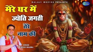 Download lagu मेरे घर में ज्योति जगती तेरे नाम की || Mukesh Sharma || New Mehandipur Balaji Bhajan mp3 Download lagu मेरे घर में ज्योति जगती तेरे नाम की || Mukesh Sharma || New Mehandipur Balaji Bhajan mp3