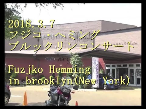 2018 ニューヨーク　フジコヘミング(Fuzjko Hemming)