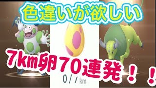 【ポケモンGO】7km卵　70連発！！　色違いガルーラ・バリヤード・ケンタロスが欲しい！！　【pokemon】