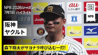 【阪神タイガース×東京ヤクルトスワローズ｜森下翔太がサヨナラ呼び込む一打、佐藤輝明が先制弾｜ハイライト】2026年7月11日 プロ野球