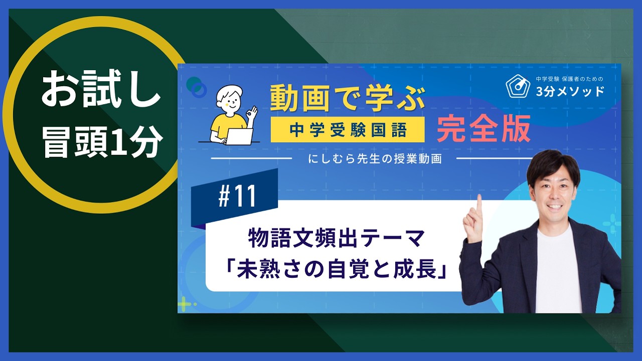 【国語】授業動画 #11 物語文頻出テーマ「未熟さの自覚と成長」 のプレビュー