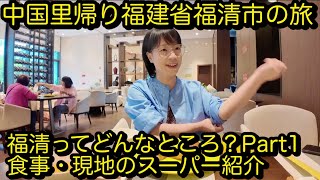[福清3話]中国里帰り福建省福清市の旅　福清ってどんなところ？その1　福清のスーパーマーケット　ホテル朝ごはん編