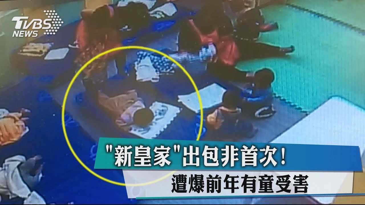 「新皇家」出包非首次! 遭爆前年有童受害
