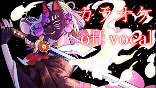 萌す心を　カラオケoff vocal