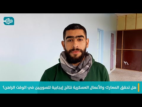 هل تحقق المعارك والأعمال العسكرية نتائج إيجابية للسوريين في الوقت الراهن؟