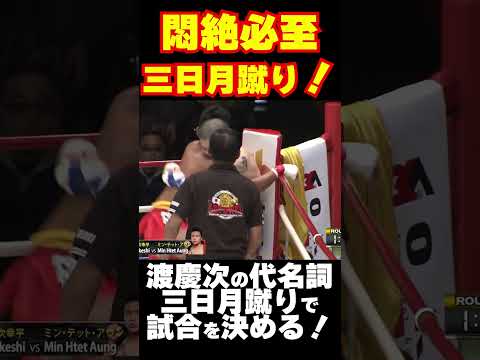 得意技の「三日月蹴り」で本場ミャンマーのラウェイファイターを沈める【ラウェイ切り抜き】#Shorts
