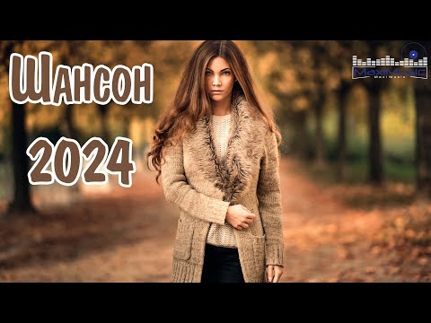 ШАНСОН 2024 КЛАССНЫЕ ПЕСНИ ???? Музыка Шансон 2024 Новинки ???? Песни Шансон 2024 Слушать ???? Русский Шансон