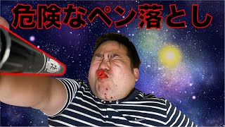【危険！】暇なのでペン落とししたらめちゃくちゃむずかったw