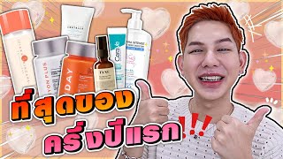 The Best of half Year 2023 ✨คัดมาแล้ว ใช้ตลอด ครบทั้งรูทีน‼️ | ME SARAN