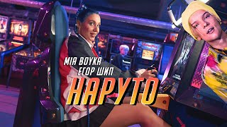 Mia Boyka - НАРУТО (ft. Егор Шип)