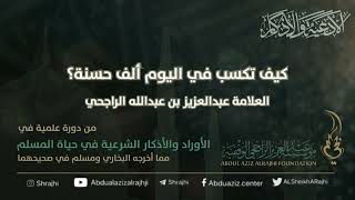 صورة اقتباسات في الأذكار والدعوات (٢٥)كيف تكسب في اليوم ألف حسنة || فضيلة الشيخ عبدالعزيز عبدالله الراجحي