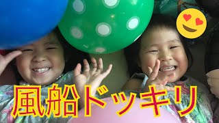【ドッキリ】風船の中に隠れてドッキリ！ Balloon surprised!