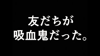 【自主制作アニメ】友だちが吸血鬼だった。【After Effects】