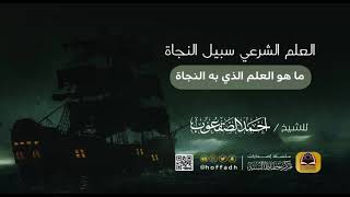 صورة ٣_ما هو العلم الذي به النجاة