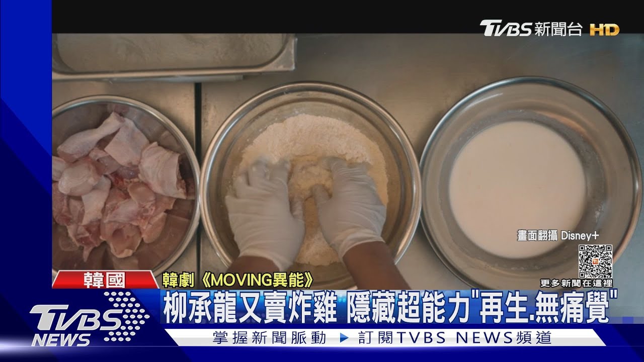 柳承龍「炸雞宇宙」!《MOVING異能》又賣炸雞 這次生意不太好