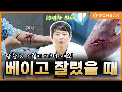 열상 Q&amp;A 소독부터 봉합까지 A-Z까지 궁금한 모든 것 ㅣ#상처  #자상 #교상 #봉합