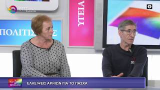 ΕΛΛΕΙΨΕΙΣ ΑΡΝΙΩΝ ΓΙΑ ΤΟ ΠΑΣΧΑ_ΜΑΡΙΑ ΜΑΡΟΥ ΕΥΑΓΓΕΛΟΣ ΡΙΖΟΣ 02 04 2026