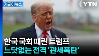 트럼프 "한국 무역합의 어겼다"...모든 관세 25%로 전격 인상 발표 [지금이뉴스] / YTN