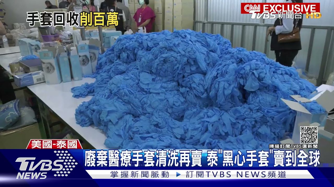 廢棄醫療手套清洗再賣　泰「黑心手套」賣到全球