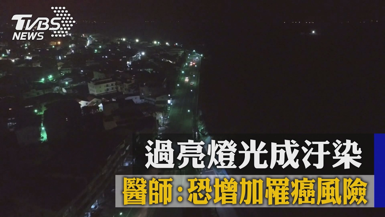 過亮燈光成汙染 醫師:恐增加罹癌風險
