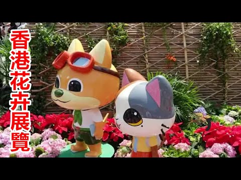 香港花卉展覽     繡麗綻放、幸福滿載   2023 .3 .10.