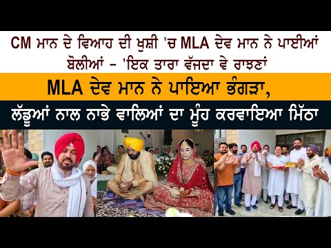 MLA Gurdev Singh Dev Maan Bhangra Boliyan on CM Bhagwant Mann Marriage With Dr. Gurpreet Kaur