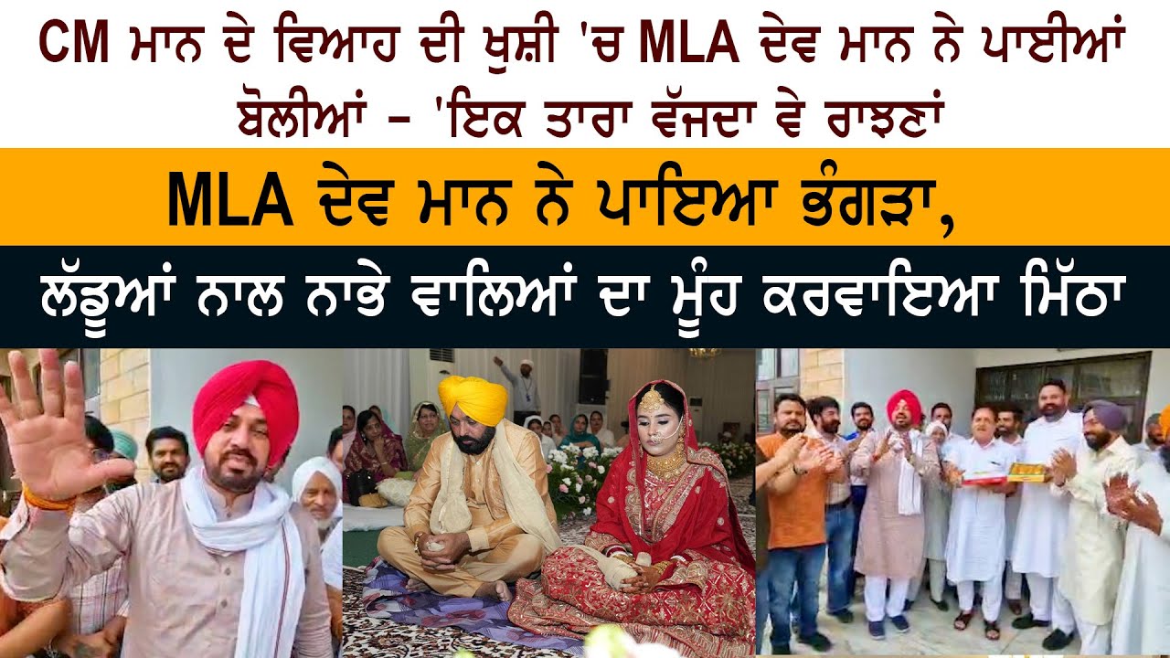 MLA Gurdev Singh Dev Maan Bhangra Boliyan MLA Gurdev Singh Dev Maan Bhangra Boliyan