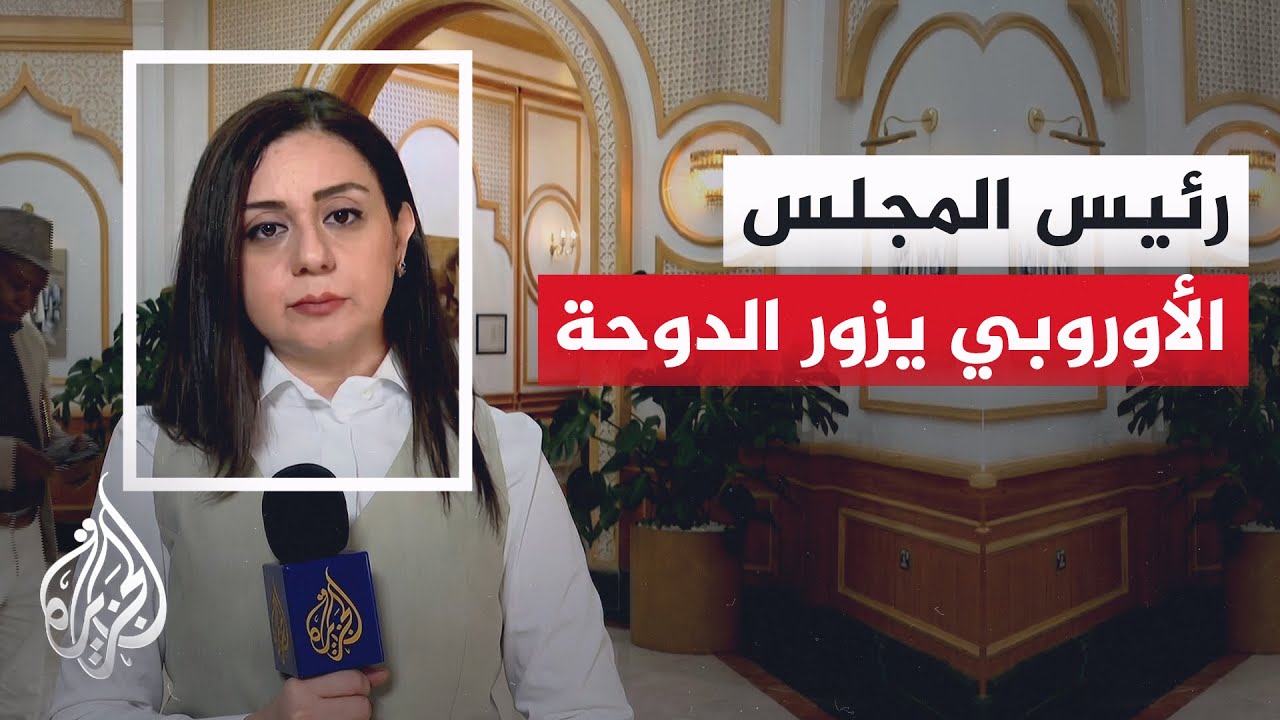 أبرز ما جاء في المؤتمر الصحفي لرئيس المجلس الأوروبي أنطونيو كوستا خلال زيارت