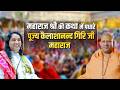 महाराज श्री की कथा में पधारे पूज्य कैल