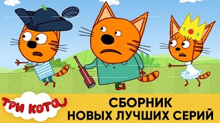 Три Кота | Сборник Новых Лучших серий | Мультфильмы для детей 2020