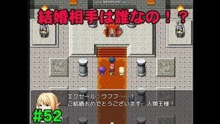 【人類王の妃は誰なの！？】RPG「勇者 鎧を きる」実況 part52