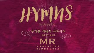 [Anointing 찬송가3집★MR] 05 우리를 죄에서 구하시려