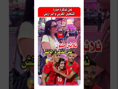مغربيه في امريكا صدمها ثمن تذكره مباراه المغرب والبرازيل 😱