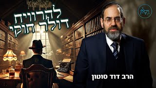 להרוויח דולר חוקי- הרב דוד סוטון