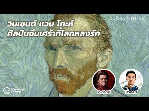 วินเซนต์ แวน โกะห์ ศิลปินซึมเศร้าที่โลกหลงรัก / นิ้วกลม x อ.ภากร