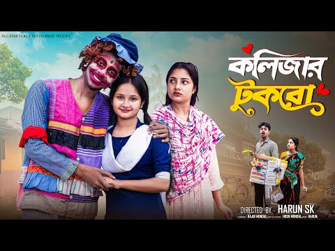 কলিজার টুকরা  । Kolizar Tukra । Bangla Samajik Natok  l  Toni & Salma l  Palli Gram TV Official