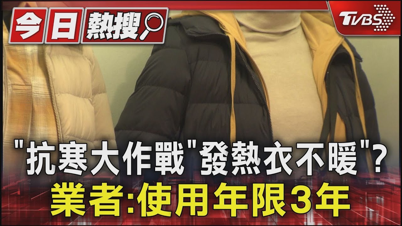 抗寒大作戰「發熱衣不暖」？業者：使用年限3年