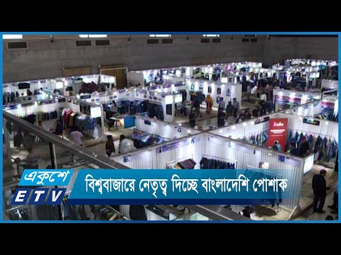 বিশ্ববাজারে নেতৃত্ব দিচ্ছে বাংলাদেশি ডেনিম পোশাক | ETV News