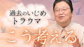 【UG】「いじめのトラウマはこう考えるしかないよ」他4本【サイコパスの人生相談】#446