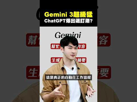 【一堆人說Gemini 3超級猛！甚至爆出ChatGPT 退訂潮！】2025.11.24-John 林睿閎 分析師
