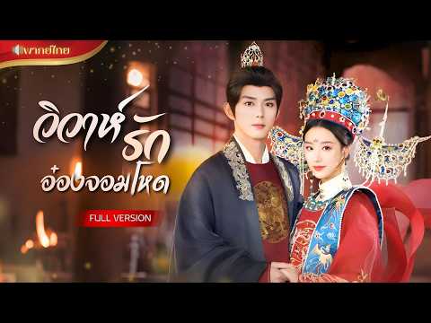 ถูกบังคับแต่งงานแลกเงิน! สาวแกล้งตาบอดเดิมพันชีวิตกับท่านอ๋องสุดโหด! กลายเป็นรักที่เยียวยากันและกัน