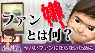 乃木坂46が大好きな人間が語る本当に迷惑なファンとは何か？忖度なくしゃべるｗｗ
