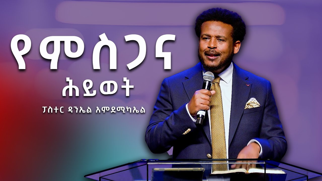 የምስጋና ሕይወት DANIEL AMDEMICHAEL