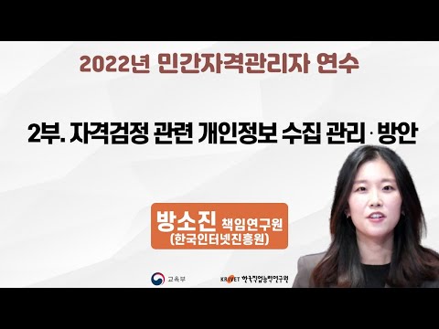 민간자격 검정 관련 개인정보 수집 관리 방안