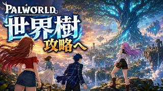 #16 【 Palworld 】正式版へパワーアップ！世界樹の攻略！【パルワールド】