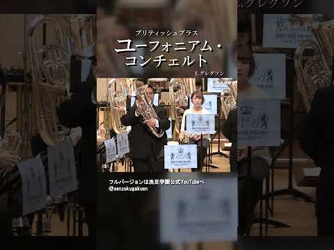 ユーフォニアム 協奏曲