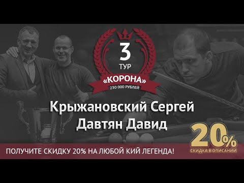 Legend Cup "Корона" 3-тур Крыжановский Сергей - Давтян Давид