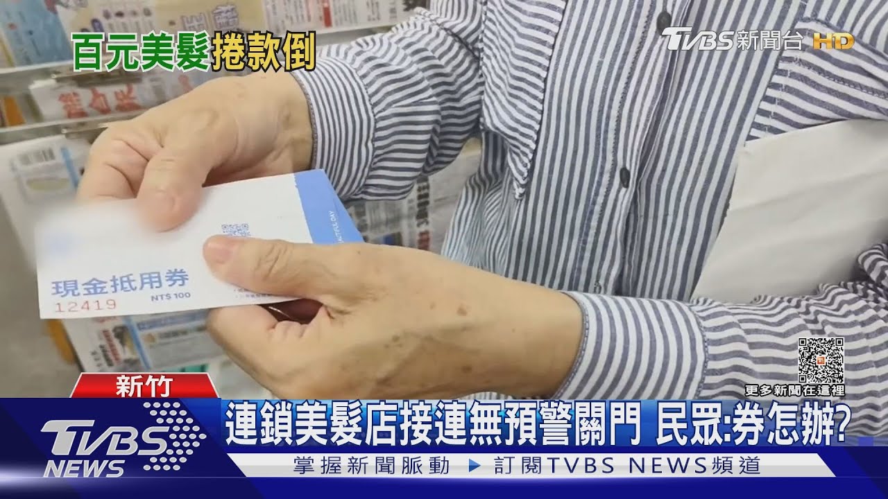 連鎖美髮店接連無預警關門　民眾：券怎辦？