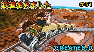 【マイクラ】鉄道がまたすげぇんだ！ CREATE6.0 1.20.1　＃５１【Minecraft 工業MOD実況】