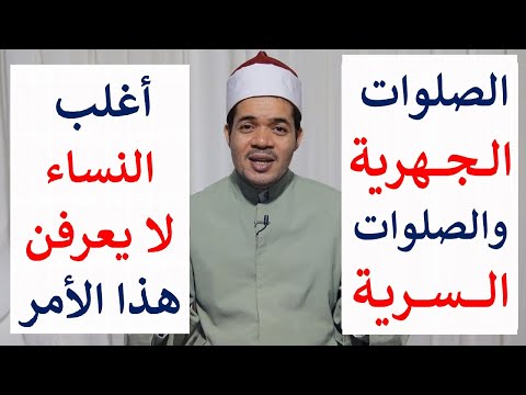 ما هي الصلوات الجهرية والسرية؟ الكثير من النساء لا يعلمن هذا الأمر